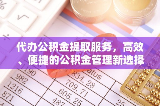 中宁代办公积金提取服务，高效、便捷的公积金管理新选择