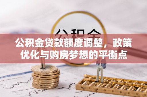 中宁公积金贷款额度调整，政策优化与购房梦想的平衡点