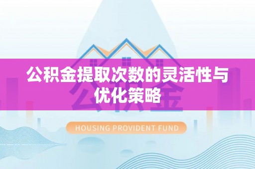 中宁公积金提取次数的灵活性与优化策略