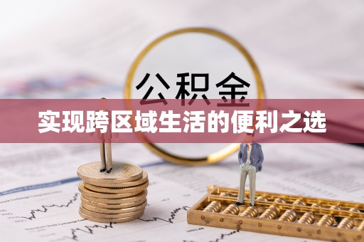 中宁实现跨区域生活的便利之选