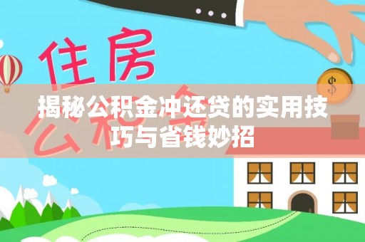 中宁揭秘公积金冲还贷的实用技巧与省钱妙招