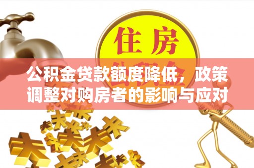 中宁公积金贷款额度降低，政策调整对购房者的影响与应对策略