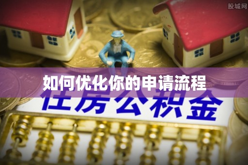 中宁如何优化你的申请流程