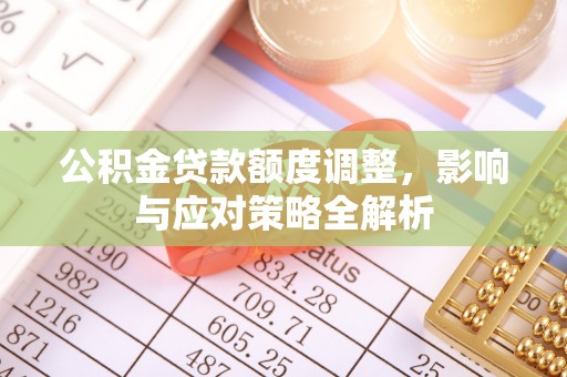 中宁公积金贷款额度调整，影响与应对策略全解析