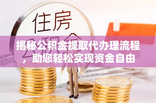 中宁揭秘公积金提取代办理流程，助您轻松实现资金自由