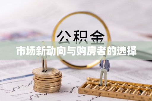 中宁市场新动向与购房者的选择