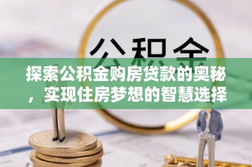 中宁探索公积金购房贷款的奥秘，实现住房梦想的智慧选择