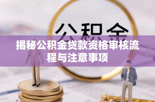 中宁揭秘公积金贷款资格审核流程与注意事项