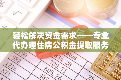 中宁轻松解决资金需求——专业代办理住房公积金提取服务
