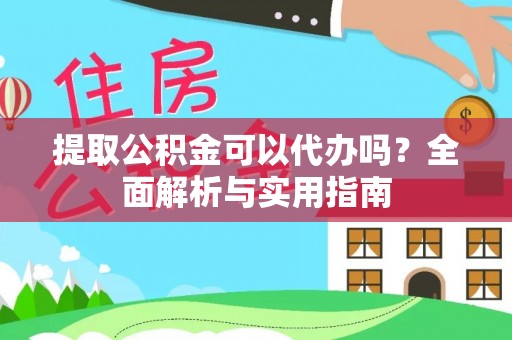 中宁提取公积金可以代办吗？全面解析与实用指南