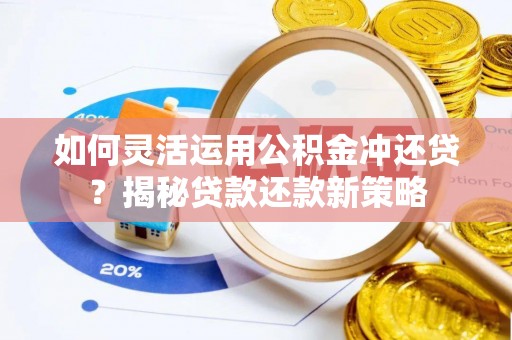 中宁如何灵活运用公积金冲还贷？揭秘贷款还款新策略