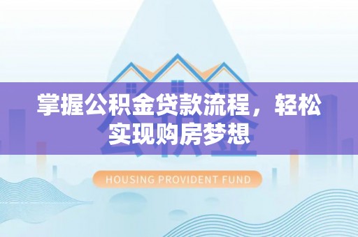 中宁掌握公积金贷款流程，轻松实现购房梦想
