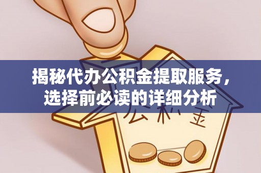 中宁揭秘代办公积金提取服务，选择前必读的详细分析