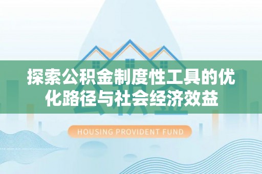 中宁探索公积金制度性工具的优化路径与社会经济效益