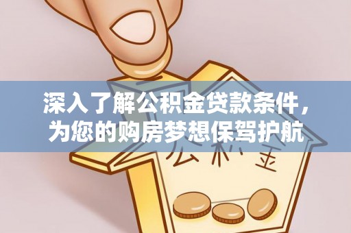 中宁深入了解公积金贷款条件，为您的购房梦想保驾护航