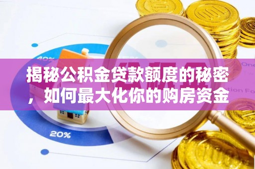 中宁揭秘公积金贷款额度的秘密，如何最大化你的购房资金