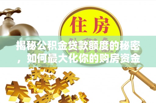 中宁揭秘公积金贷款额度的秘密，如何最大化你的购房资金