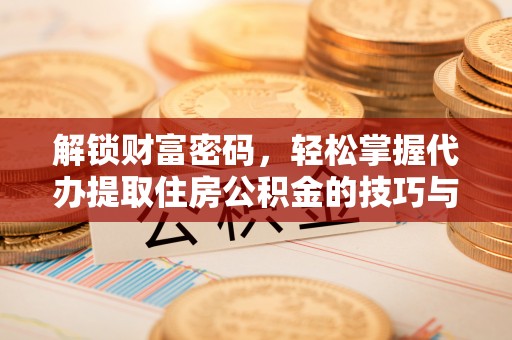 中宁解锁财富密码，轻松掌握代办提取住房公积金的技巧与策略