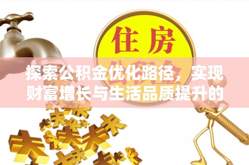 中宁探索公积金优化路径，实现财富增长与生活品质提升的双赢