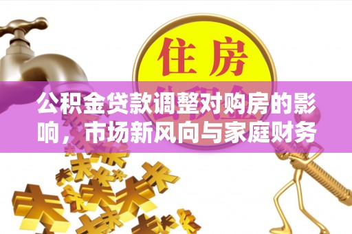 中宁公积金贷款调整对购房的影响，市场新风向与家庭财务规划