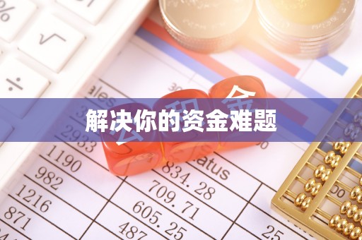中宁解决你的资金难题