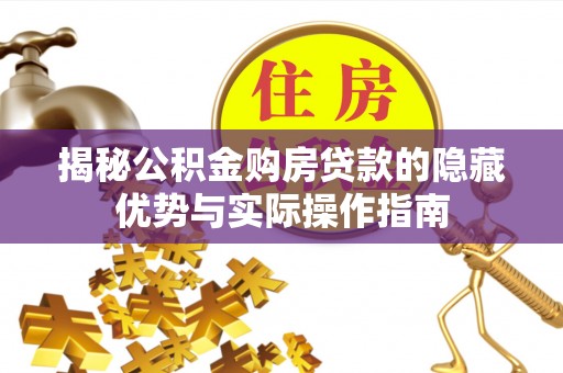 中宁揭秘公积金购房贷款的隐藏优势与实际操作指南
