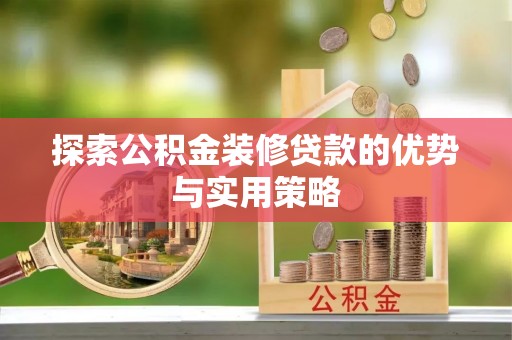 中宁探索公积金装修贷款的优势与实用策略