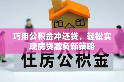 中宁巧用公积金冲还贷，轻松实现房贷减负新策略