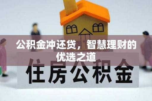 中宁公积金冲还贷，智慧理财的优选之道