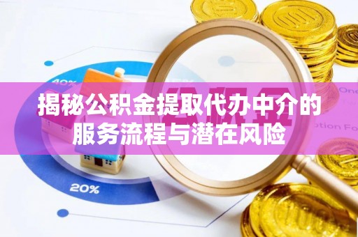 中宁揭秘公积金提取代办中介的服务流程与潜在风险