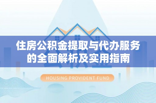 中宁住房公积金提取与代办服务的全面解析及实用指南