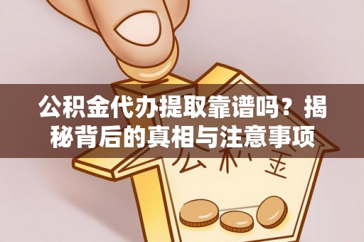 中宁公积金代办提取靠谱吗？揭秘背后的真相与注意事项