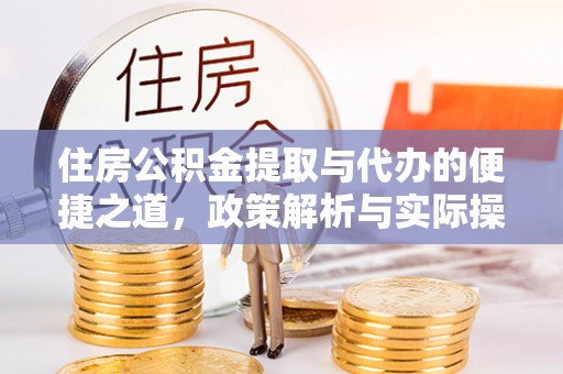 中宁住房公积金提取与代办的便捷之道，政策解析与实际操作指南