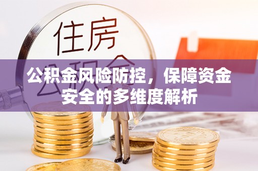 中宁公积金风险防控，保障资金安全的多维度解析
