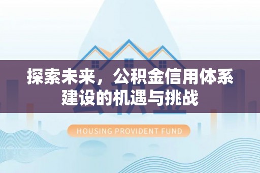 中宁探索未来，公积金信用体系建设的机遇与挑战
