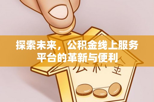 中宁探索未来，公积金线上服务平台的革新与便利