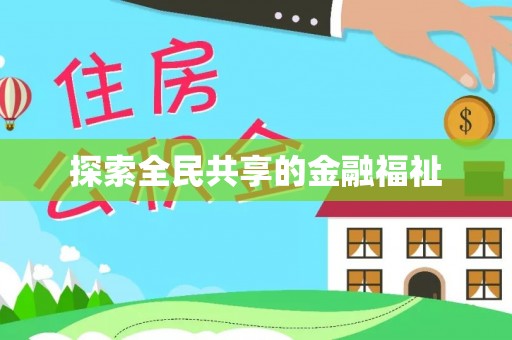 中宁探索全民共享的金融福祉