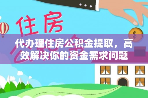 中宁代办理住房公积金提取，高效解决你的资金需求问题