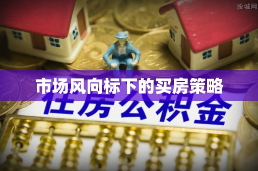 中宁市场风向标下的买房策略