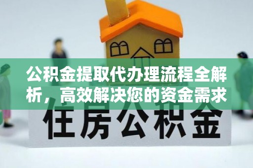 中宁公积金提取代办理流程全解析，高效解决您的资金需求
