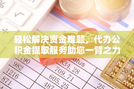 中宁轻松解决资金难题，代办公积金提取服务助您一臂之力