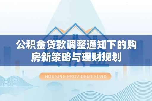 中宁公积金贷款调整通知下的购房新策略与理财规划