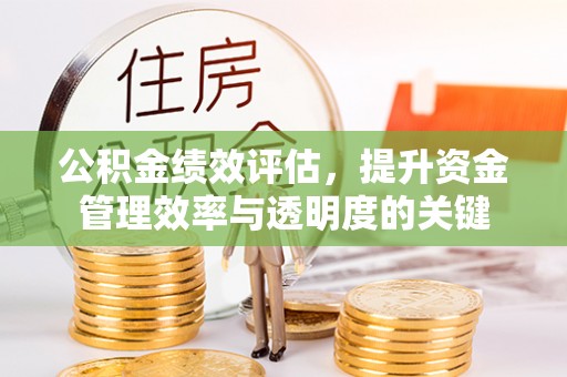中宁公积金绩效评估，提升资金管理效率与透明度的关键