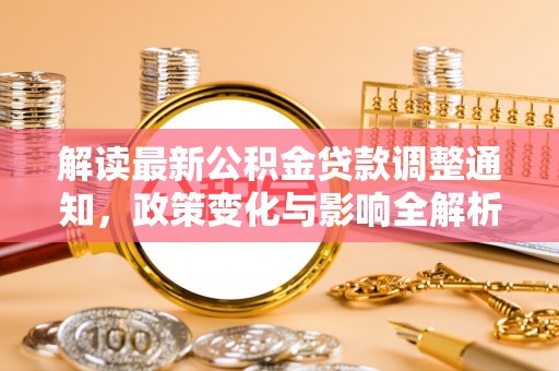 中宁解读最新公积金贷款调整通知，政策变化与影响全解析