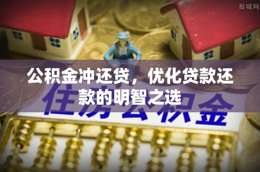 中宁公积金冲还贷，优化贷款还款的明智之选