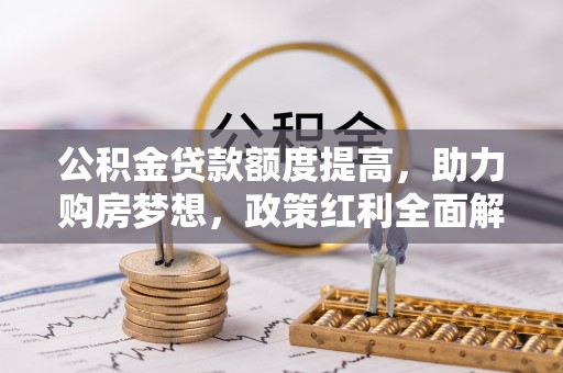 中宁公积金贷款额度提高，助力购房梦想，政策红利全面解析