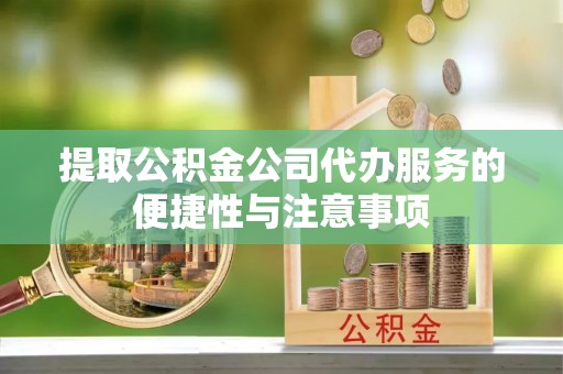 中宁提取公积金公司代办服务的便捷性与注意事项