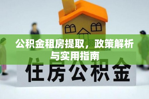 中宁公积金租房提取，政策解析与实用指南
