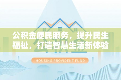 中宁公积金便民服务，提升民生福祉，打造智慧生活新体验