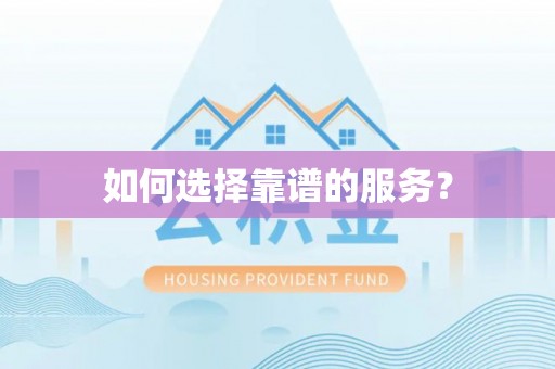 中宁如何选择靠谱的服务？